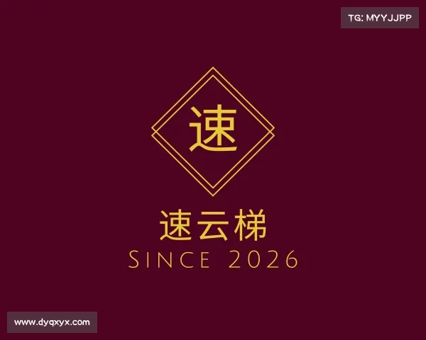 知道速云梯