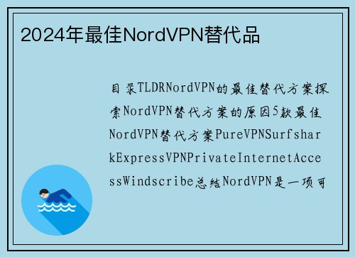 2024年最佳NordVPN替代品