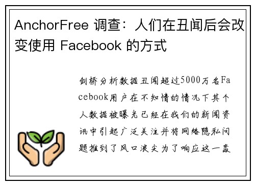 AnchorFree 调查：人们在丑闻后会改变使用 Facebook 的方式 