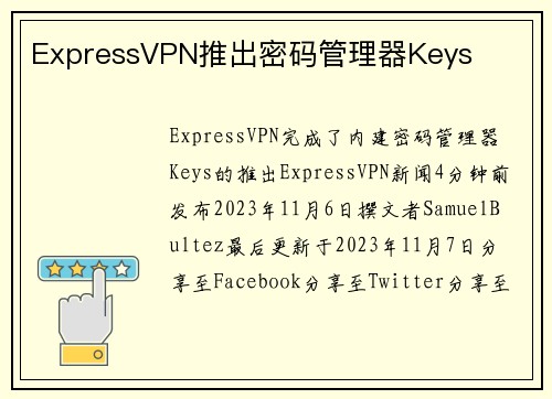 ExpressVPN推出密码管理器Keys 