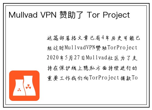 Mullvad VPN 赞助了 Tor Project 