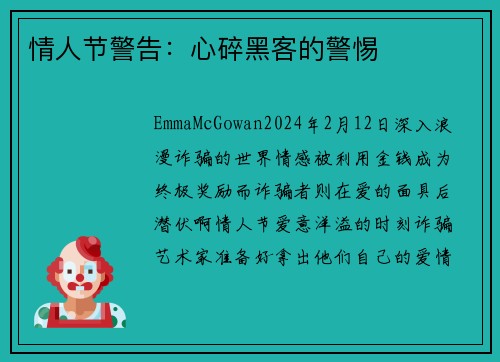 情人节警告：心碎黑客的警惕