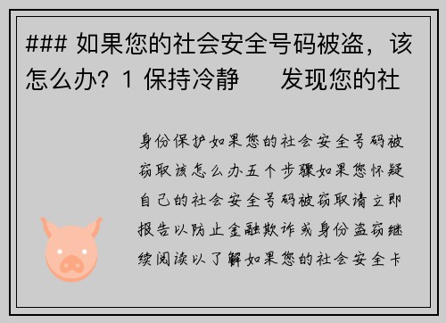 ### 如果您的社会安全号码被盗，该怎么办？1 保持冷静     发现您的社会安全号