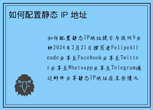 如何配置静态 IP 地址 
