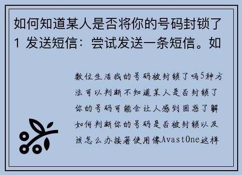 如何知道某人是否将你的号码封锁了1 发送短信：尝试发送一条短信。如果消息显示为“发送”