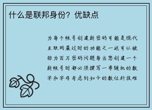 什么是联邦身份？优缺点 