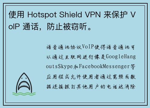 使用 Hotspot Shield VPN 来保护 VoIP 通话，防止被窃听。