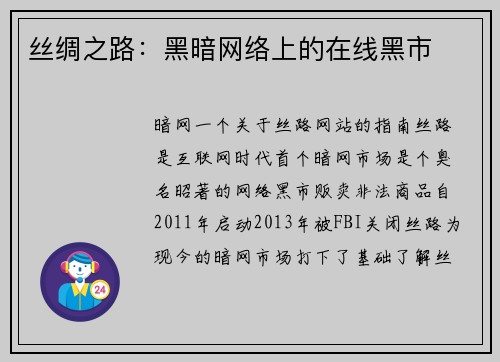 丝绸之路：黑暗网络上的在线黑市