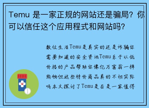 Temu 是一家正规的网站还是骗局？你可以信任这个应用程式和网站吗？