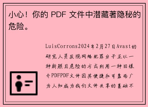 小心！你的 PDF 文件中潜藏著隐秘的危险。