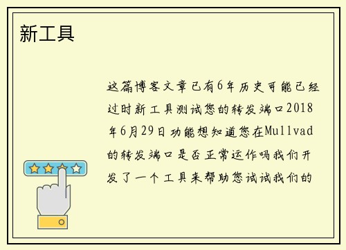 新工具 
