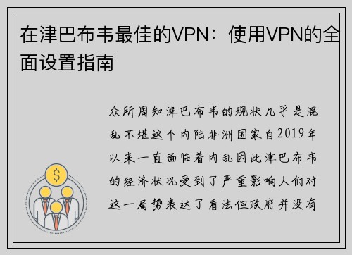 在津巴布韦最佳的VPN：使用VPN的全面设置指南