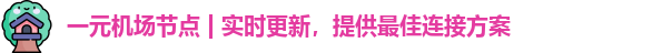 一元机场clash